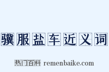 骥服盐车近义词是什么意思的图片